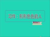2022五年级语文下册第5单元习作：形形色色的人习题课件新人教版