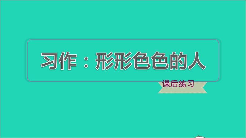 2022五年级语文下册第5单元习作：形形色色的人习题课件新人教版01