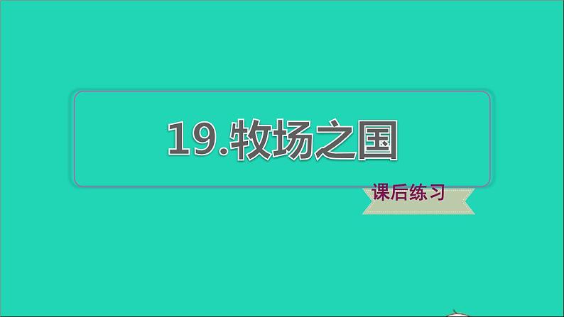 2022五年级语文下册第7单元第19课牧场之国习题课件新人教版第1页