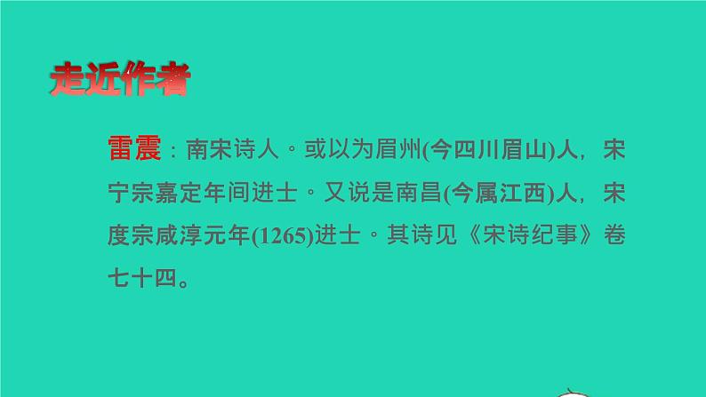 2022五年级语文下册第一单元第1课古诗三首课前预习课件新人教版第4页