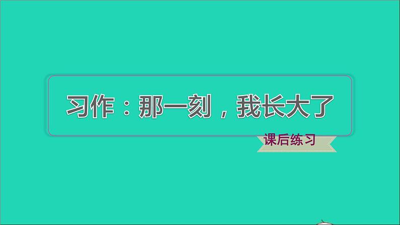 2022五年级语文下册第一单元习作：那一刻我长大了习题课件新人教版01