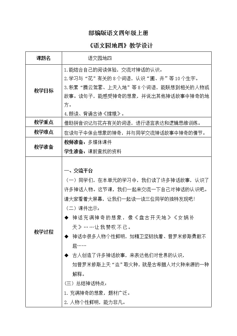 部编版语文四上《语文园地四》课件+教案01