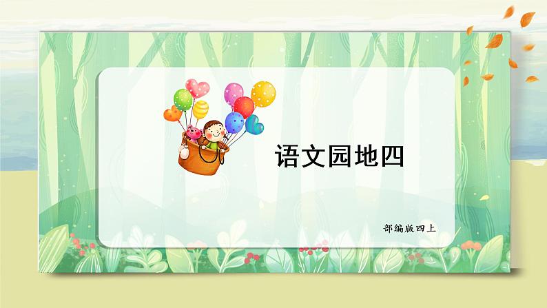 部编版语文四上《语文园地四》课件+教案01