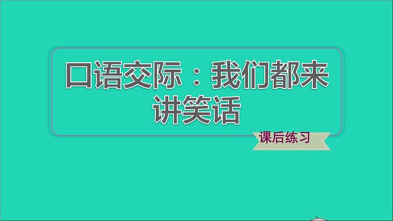 2022五年级语文下册第8单元口语交际：我们都来讲笑话习题课件新人教版01