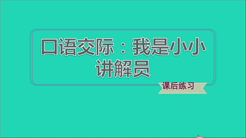 2022五年级语文下册第7单元口语交际：我是小小讲解员习题课件新人教版01