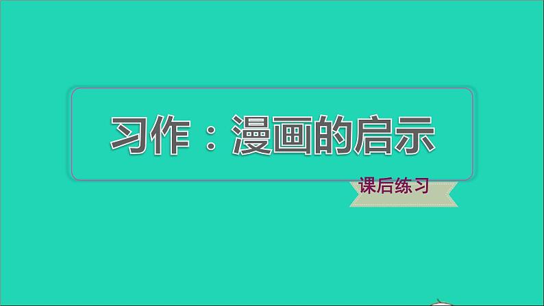 2022五年级语文下册第8单元习作：漫画的启示习题课件新人教版01