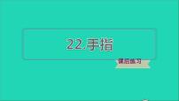 人教部编版五年级下册22 手指习题课件ppt