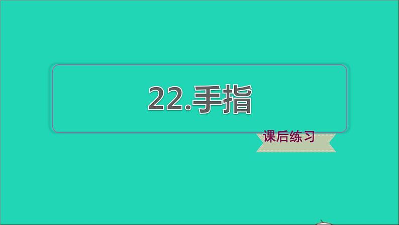 2022五年级语文下册第8单元第22课手指习题课件新人教版第1页