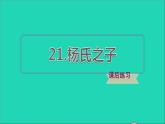 2022五年级语文下册第8单元第21课杨氏之子习题课件新人教版