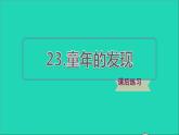 2022五年级语文下册第8单元第23课童年的发现习题课件新人教版