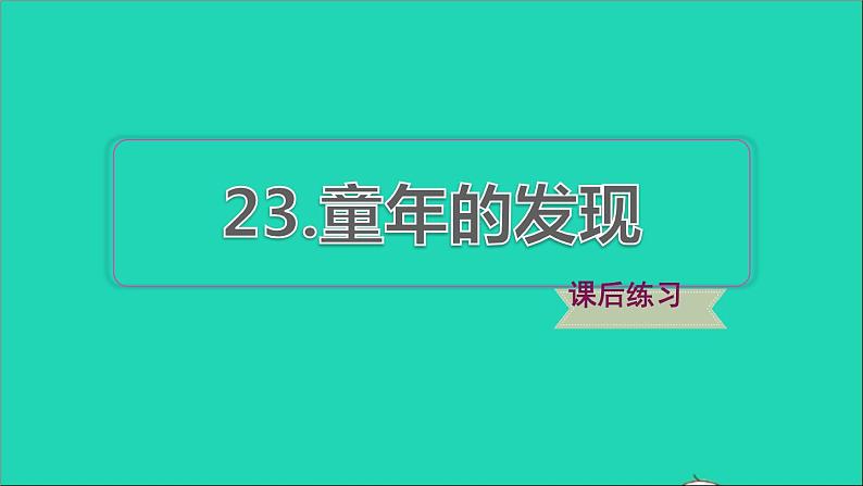 2022五年级语文下册第8单元第23课童年的发现习题课件新人教版第1页