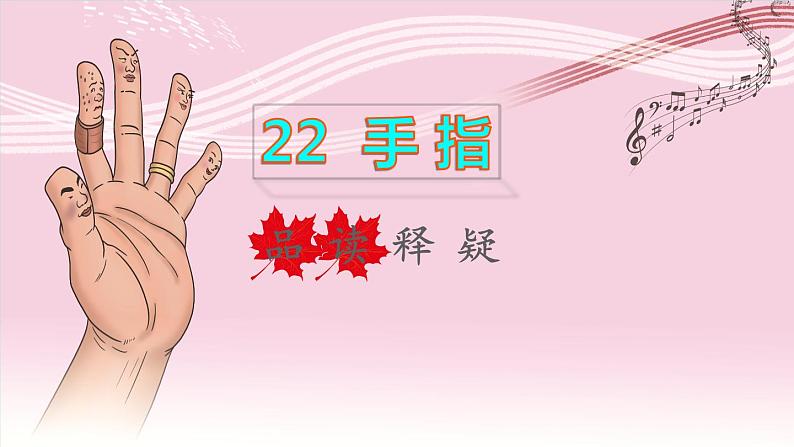 2022五年级语文下册第8单元第22课手指品读释疑课件新人教版01