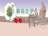 2022五年级语文下册第8单元第21课杨氏之子初读感知课件新人教版