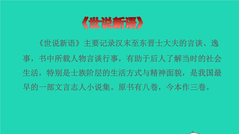 2022五年级语文下册第8单元第21课杨氏之子课前预习课件新人教版第3页