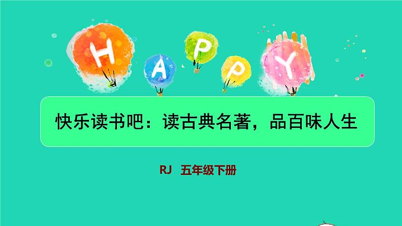 2022五年级语文下册第2单元快乐读书吧：读古典名著品百味人生授课课件新人教版01