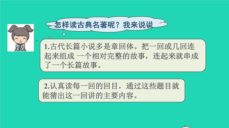 2022五年级语文下册第2单元快乐读书吧：读古典名著品百味人生授课课件新人教版05