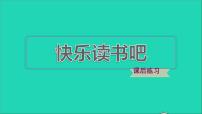 小学语文人教部编版五年级下册第二单元快乐读书吧：读古典名著，品百味人生习题课件ppt