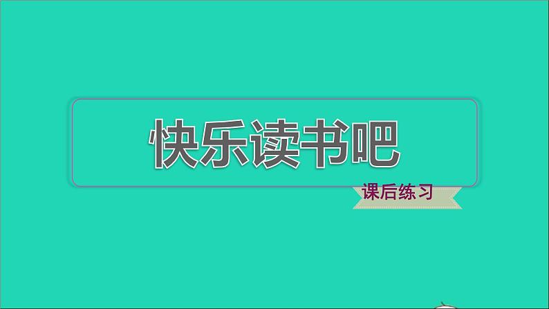 2022五年级语文下册第2单元快乐读书吧习题课件新人教版01