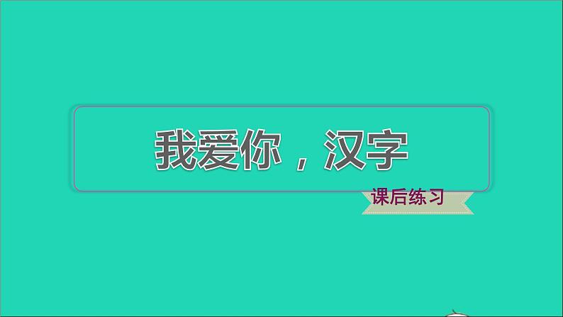 2022五年级语文下册第3单元我爱你汉字习题课件新人教版01