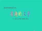 2022五年级语文下册第3单元走进中国传统文化：有趣的汉字授课课件新人教版