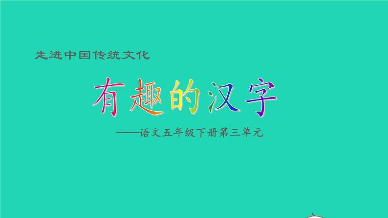 2022五年级语文下册第3单元走进中国传统文化：有趣的汉字授课课件新人教版第1页