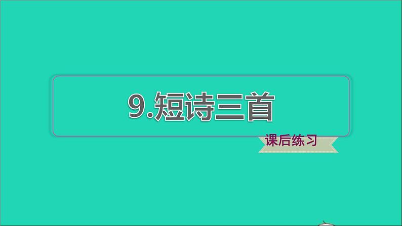 2022五年级语文下册第4单元第9课古诗三首课后练习课件新人教版第1页