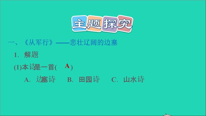 2022五年级语文下册第4单元第9课古诗三首课后练习课件新人教版第7页