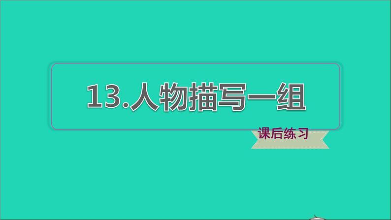 2022五年级语文下册第5单元第13课人物描写一组习题课件新人教版第1页