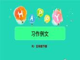 2022五年级语文下册第5单元习作例文授课课件新人教版