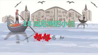 小学语文人教部编版五年级下册18 威尼斯的小艇教学课件ppt