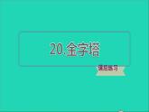 2022五年級語文下冊第7單元第20課金字塔習題課件新人教版
