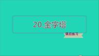 2021学年不可思议的金字塔习题课件ppt