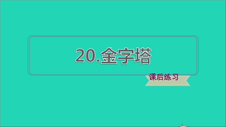 2022五年级语文下册第7单元第20课金字塔习题课件新人教版01