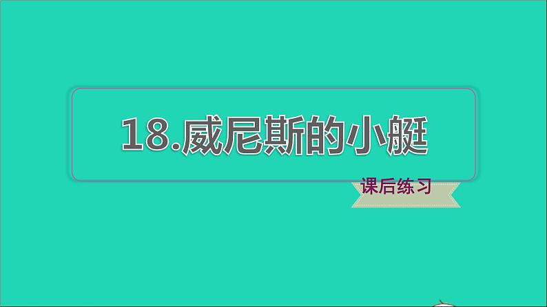 2022五年级语文下册第7单元第18课威尼斯小艇习题课件新人教版01