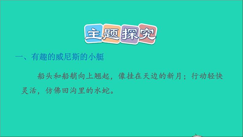 2022五年级语文下册第7单元第18课威尼斯小艇习题课件新人教版07