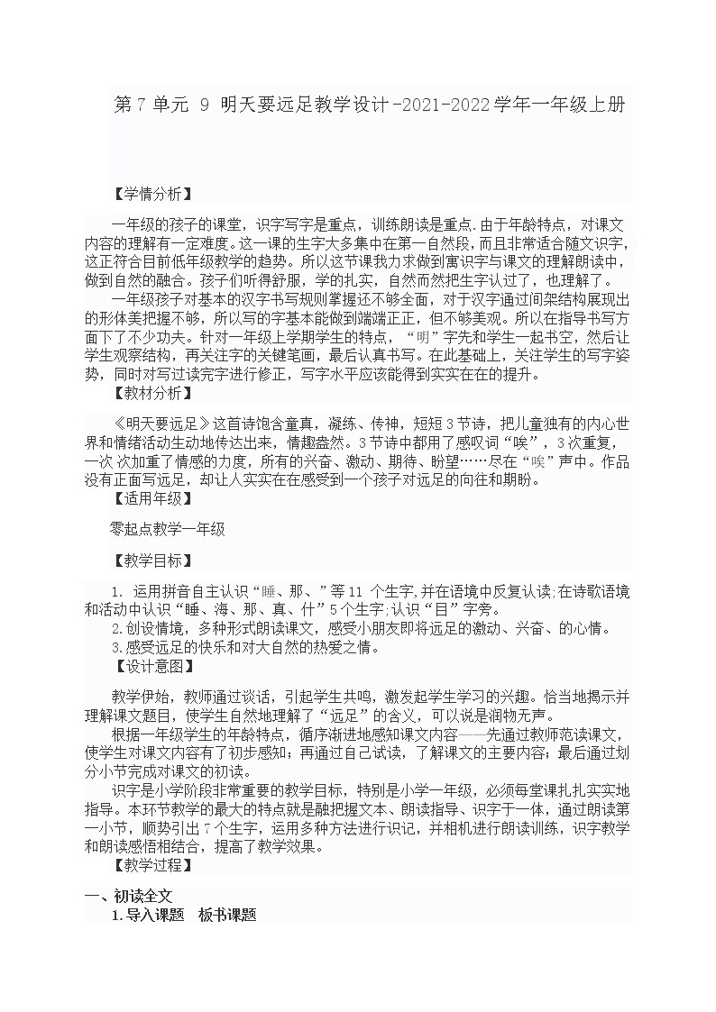 第7单元 9 明天要远足教学设计-2021-2022学年一年级上册01