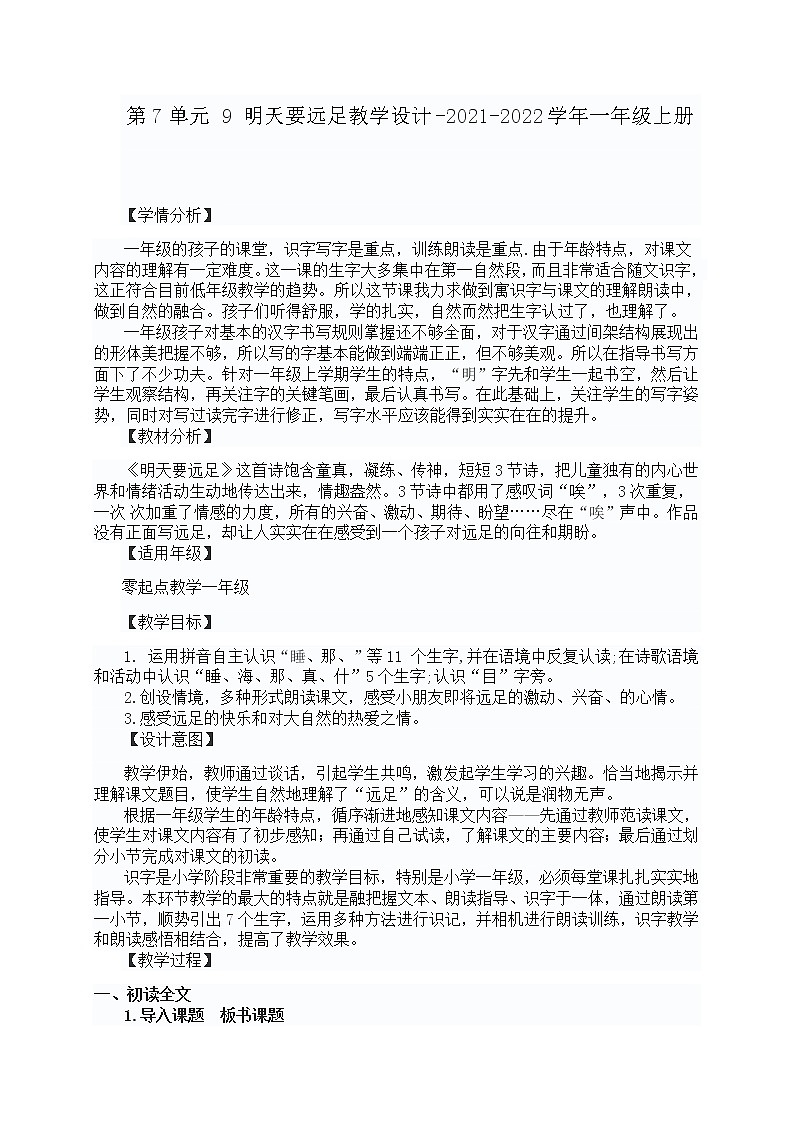 第7单元 9 明天要远足教学设计-2021-2022学年一年级上册第1页