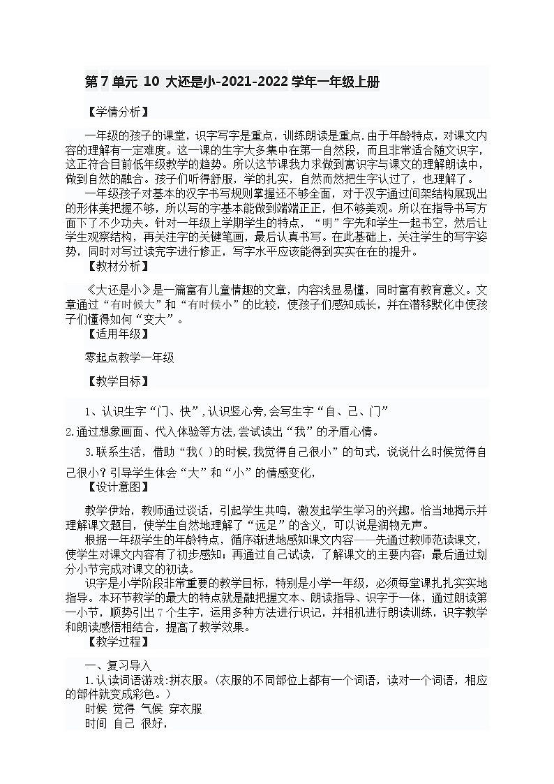 第7单元 10 大还是小教案-2021-2022学年一年级上册第1页