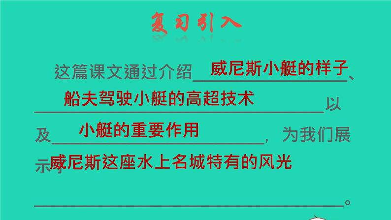 2022五年级语文下册第7单元第18课威尼斯小艇品读释疑课件新人教版02