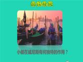 2022五年级语文下册第7单元第18课威尼斯小艇品读释疑课件新人教版