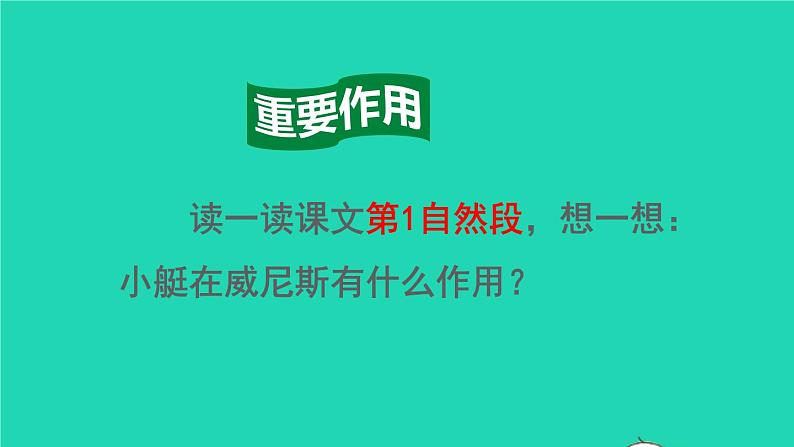 2022五年级语文下册第7单元第18课威尼斯小艇品读释疑课件新人教版05