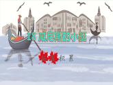 2022五年级语文下册第7单元第18课威尼斯小艇拓展积累课件新人教版