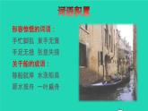 2022五年级语文下册第7单元第18课威尼斯小艇拓展积累课件新人教版