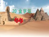 22022五年級語文下冊第7單元第20課金字塔課前預習課件新人教版