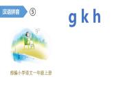 部编版语文一年级上册汉语拼音5-gkh（课件）