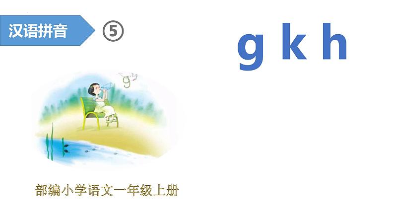 部编版语文一年级上册汉语拼音5-gkh（课件）第1页