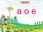 部编版语文一年级上册一上 aoe 课件（19张PPT）