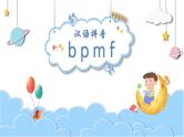 部编版语文一年级上册汉语拼音  bpmf(课件）