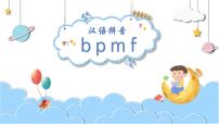 小学语文人教部编版一年级上册汉语拼音3 b p m f备课ppt课件