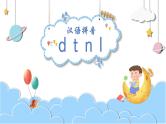 部编版语文一年级上册汉语拼音  4 dtnl(课件）